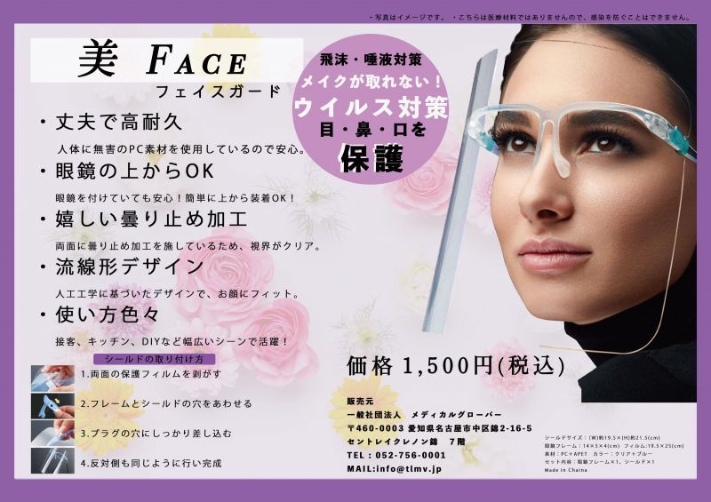 フェイスシールド　FACE SHIELD